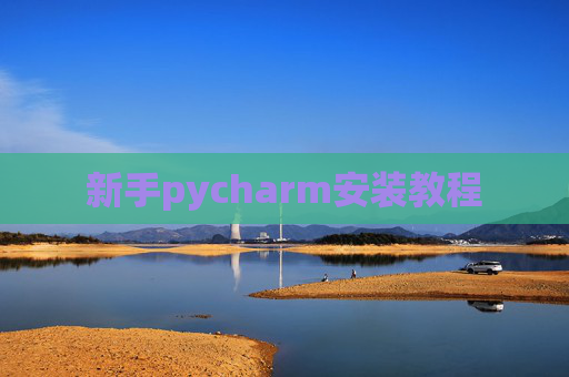 新手pycharm安装教程 新手pycharm安装教程