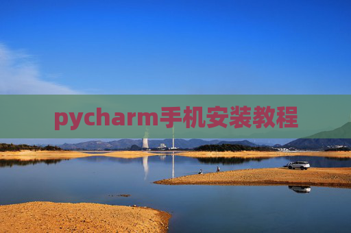 pycharm手机安装教程
